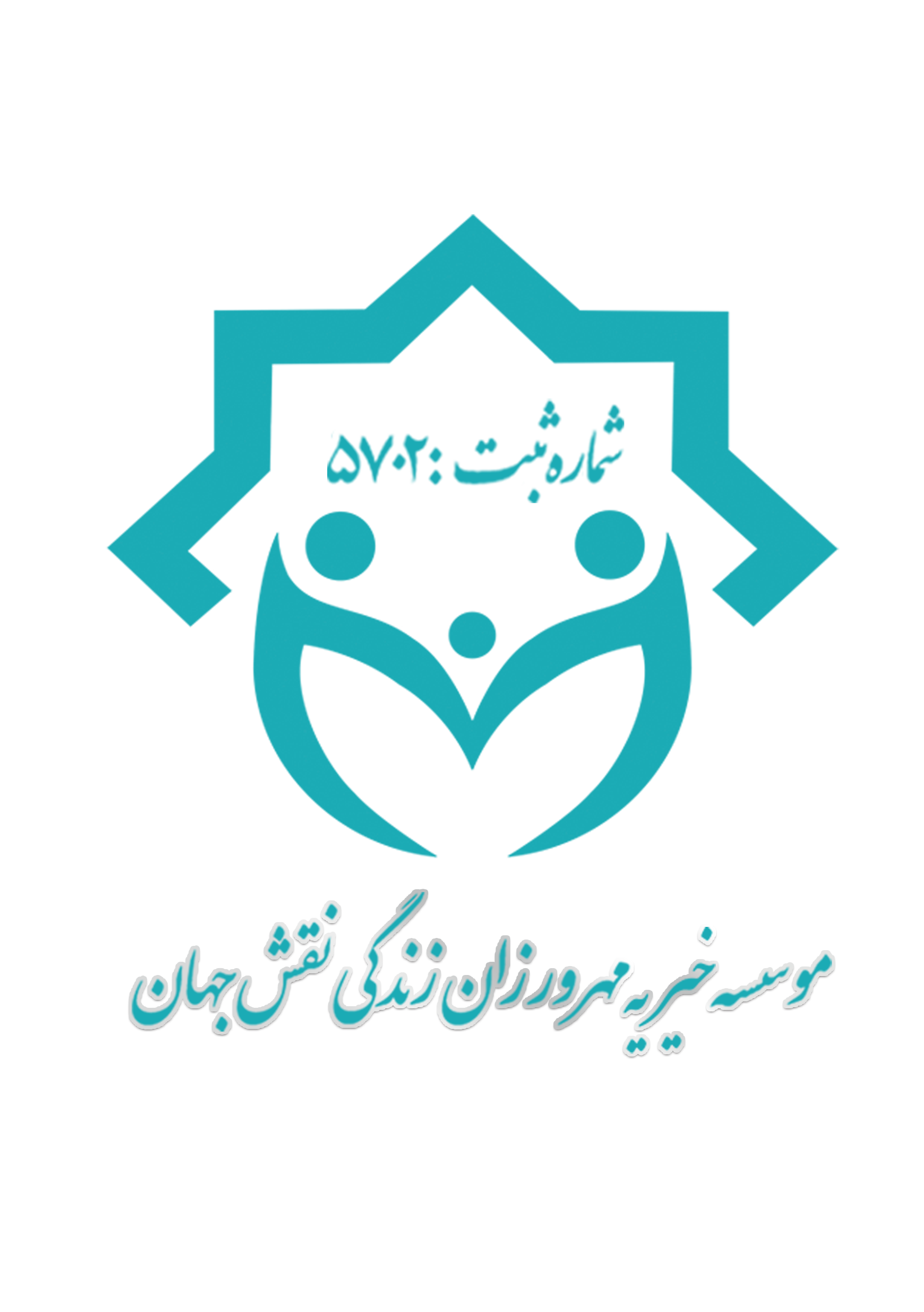 main-logo موسسه خیریه مهرورزان زندگی نقش جهان