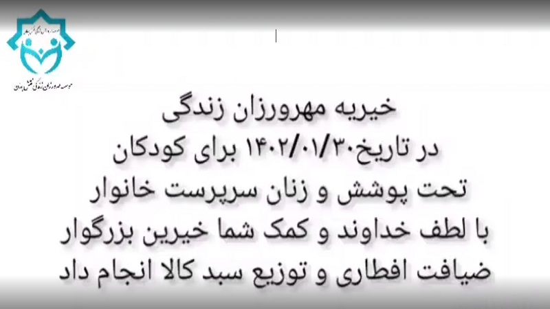 ضیافت افطاری و توزیع سبد کالا برای مددجویان خیریه مهرورزان زندگی ماه رمضان ۱۴۰۲