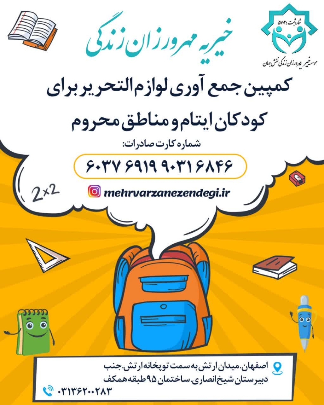 کمپین جمع آوری لوازم التحریر برای کودکان ایتام و مناطق محروم