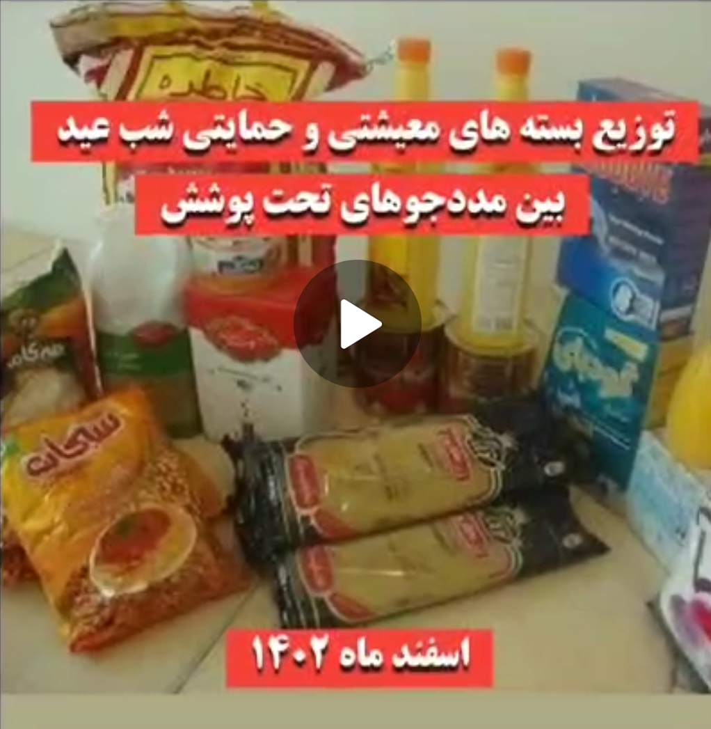 توزیع بسته های معیشتی و حمایتی شب عید بین مددجوهای تحت پوشش