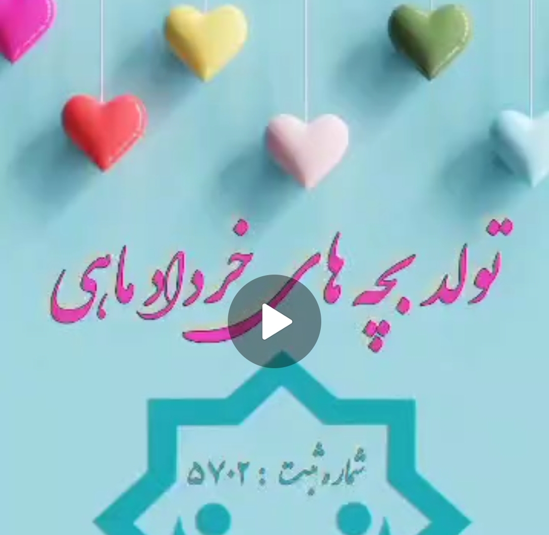 ❤️برگزاری تولد ۹ کودک از فرزندان خرداد ماهی تحت پوشش خیریه مهرورزان زندگی ❤️