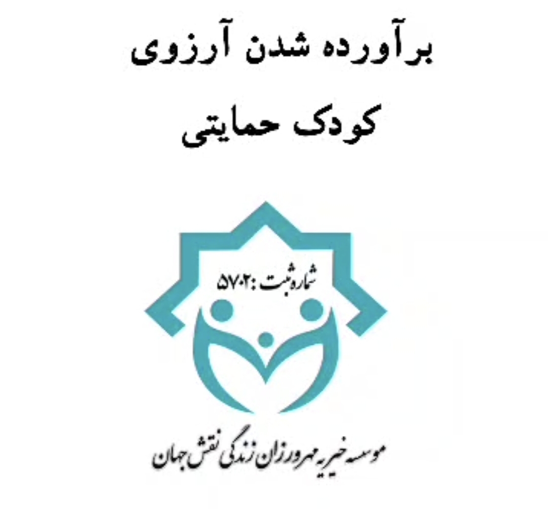 برآورده شدن آرزوی کودک حمایتی