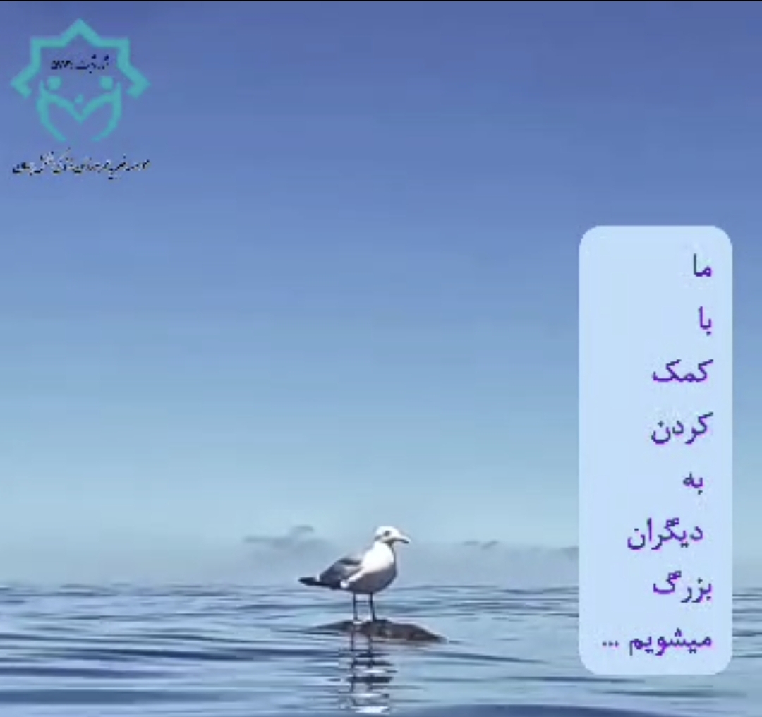 ما با کمک کردن به دیگران بزرگ می شویم …💐