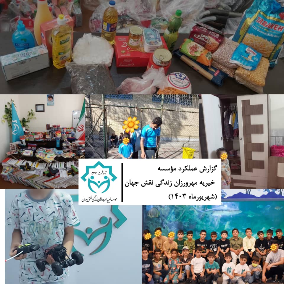 خیریه اصفهان در سال ۱۴۰۳