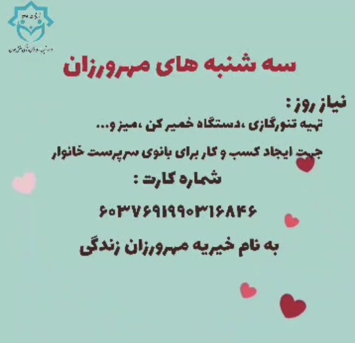 سه شنبه های مهربانی  در خیریه مهرورزان اصفهان