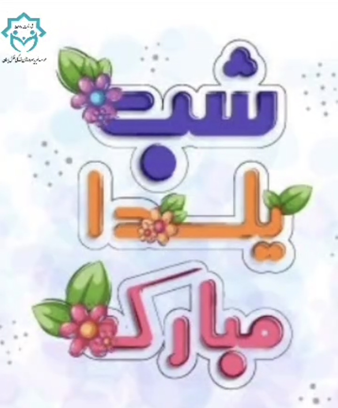 به بهانه ی شب یلدا روزی رسان نیازمندان شدید … 🍉🌸