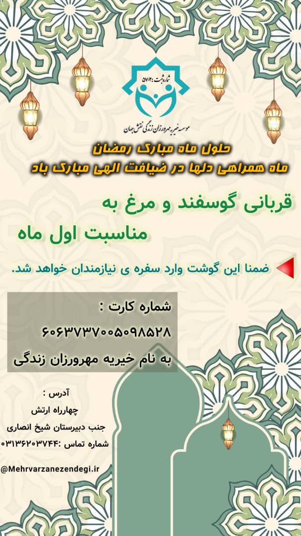 خیریه اصفهان کمک به نیازمندان در ماه رمضان