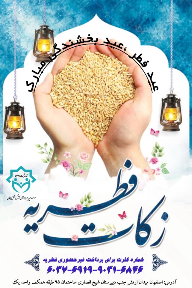پرداخت زکات و فطریه ماه رمضان