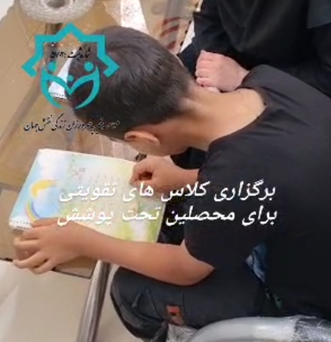 برگزاری کلاس تقویتی کودک در خیریه