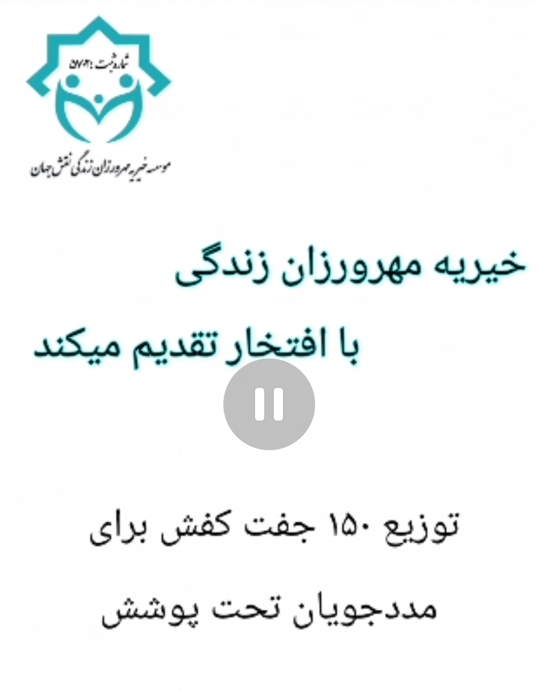 توزیع کفش به مددجویان در خیریه مهرورزان زندگی