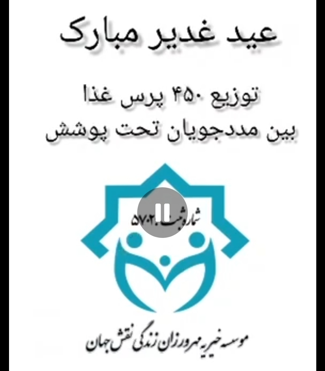 توزیع ۴۰۵ پرس غذا بین مددجوان تحت پوشش خیریه مهروزان زندگی