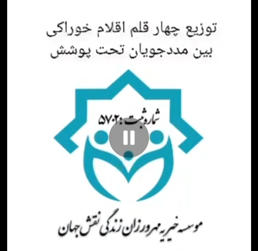 توزیع اقلام خوراکی بین مددجویان | مهربانی در سبد معیشت