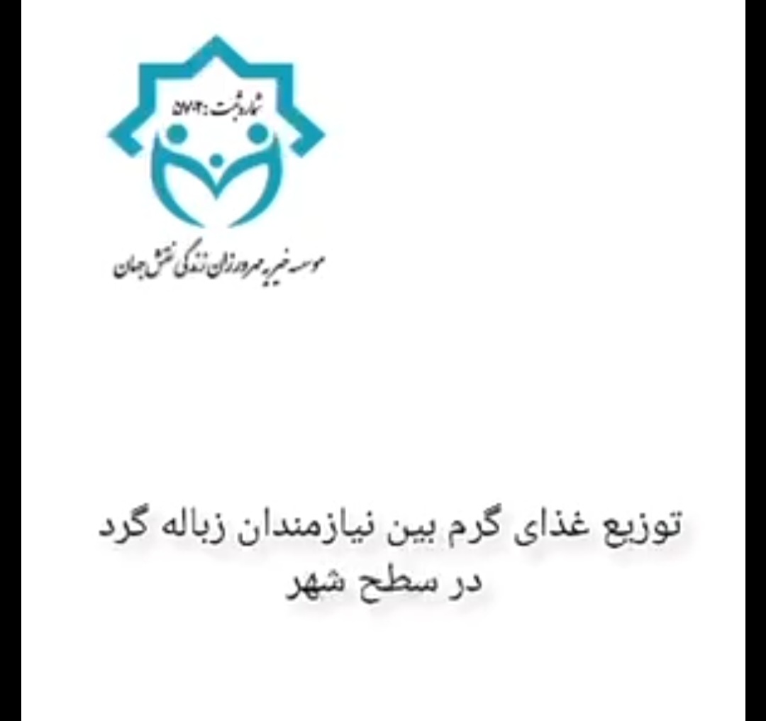 🍲 مهربانی در خیابان‌های شهر | تولید غذای گرم برای نیازمندان زباله گرد