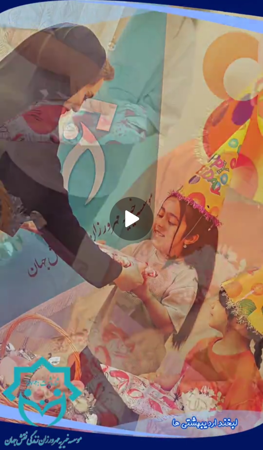 جشنی برای کودکی؛ روزی برای خاطره‌ها