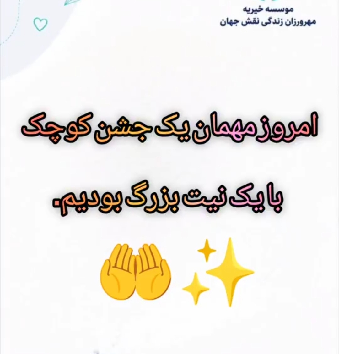 وقتی دل‌های کوچک، دعاهای بزرگ می‌کنند