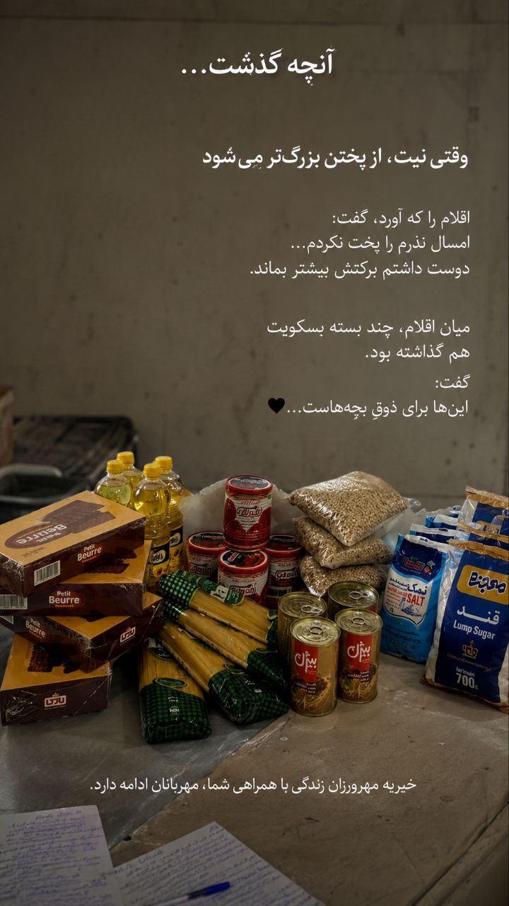 همراه با شما؛ گزارش فعالیت‌های اخیر خیریه مهرورزان