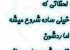 تولد هر کودک بهانه‌ای برای ساختن یک خاطره شیرین