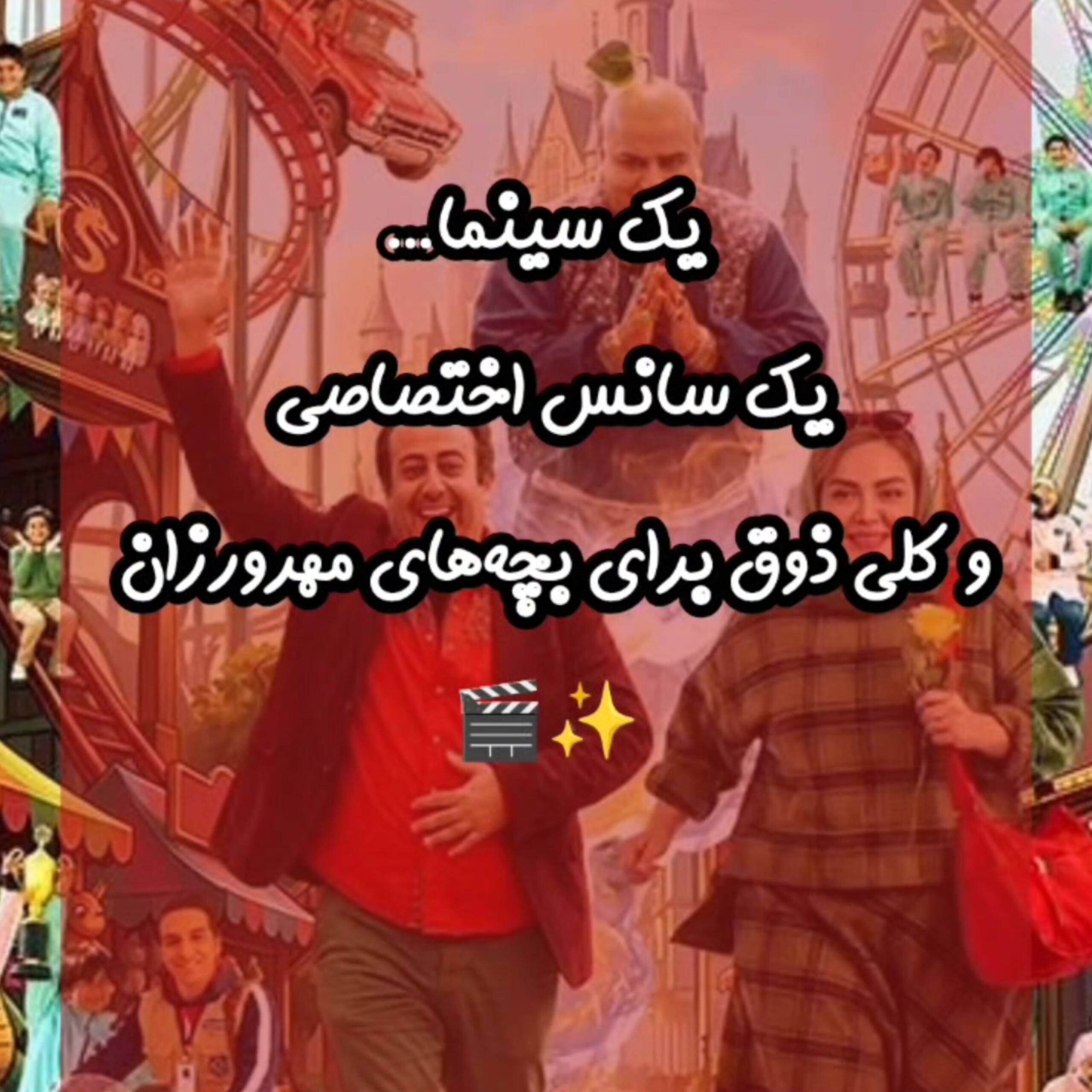 پنج‌شنبه، بچه‌های مهرورزان مهمان یک سانس اختصاصی سینما بودند؛